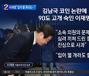 90도 고개 숙인 이재명 “입이 열개라도 할 말 없어”