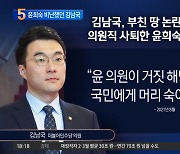 윤희숙 비난했던 김남국…“거짓 해명 고개 숙여야”