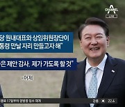 김진표, 원내대표 회동 제안…尹 “제가 가겠다”