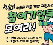 전남도, 천일염 활용 수출용품 개발 참여 기업 모집