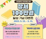 인천시 미추홀도서관, 장서 100만 권 달성