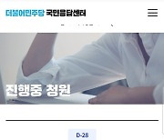 민주, '김남국 출당 반대 청원' 12시 기준, 8700명 가량 동의