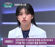 ‘임영웅 선생님’ 아이키 “춤·노래 다 잘해... 나도 이제 ‘영웅시대’”(‘오픈인터뷰’)