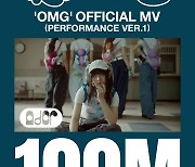 뉴진스 'OMG' 뮤직비디오, 공개 130일 만에 1억뷰 돌파...'Hype Boy' 이어 2번째