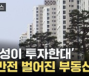 [자막뉴스] '그 가격 어디 갔나'...눈물의 추락하던 집값 '급변'