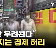 [자막뉴스] "버티고 버텼는데"...대한민국 경제 허리가 무너진다