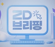 [ZD브리핑] 코로나19 위기 하향 비대면 진료 갈등...첨단로봇산업 전략 발표 기대감