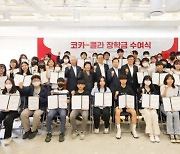 한국코카콜라, 청소년 40명에 ‘코카콜라 장학금’ 1억2000만원 전달