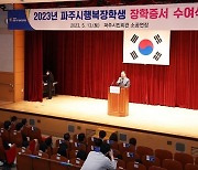 (재)파주시행복장학회, 장학생 165명에 2억2000만 원 지원