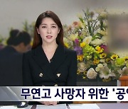 "마지막 가는 길은 함께" 무연고 사망자 '공영 장례'