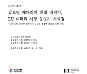 무협 “韓-中, EU 배터리 시장서 각축…정부 지원 절실”