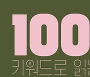 [책&생각] 한국아동청소년문학 100년 역사를 한눈에