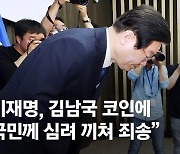 이재명, 김남국 코인 사과…비명계 "뭘 숨기나 공개의총 하자"