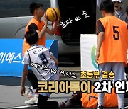 [코리아투어] '초등부 결승' 원주YKK vs 스킬리바운드, 2차 인제대회