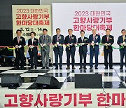 '고향사랑기부제 한마당대축제' 수원서 화려한 개막