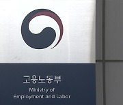 노사 부조리 온라인 신고 개설…100일 간 973건 접수