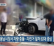 남원 용남시장서 차량 충돌…자전거 덮쳐 60대 중상