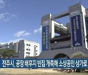 전주시, 공장 배후지 빈집 개축해 소상공인 상가로 제공