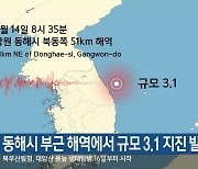 동해시 부근 해역에서 규모 3.1 지진 발생