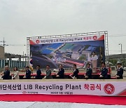 단석산업, 폐배터리에 힘준다…LIB 리사이클링 공장' 착공