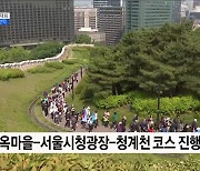 용산시대 1주년 걷기대회···청와대·어린이정원 만끽