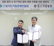 윌스기념병원, (사)경기도기업경제인협회와 ‘업무협약’…“지역사회 발전 밑거름”