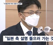 원안위원장 "원자력 전문가 참여"…스가 "지난 3월 시찰단 제안"