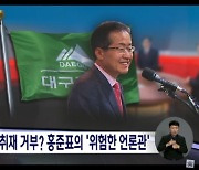 "홍준표 제왕적 권력 과시" 대구MBC 취재거부에 "반민주적 퇴행"