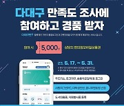 대구 블록체인기반 간편인증앱 ‘다대구’ 만족도조사