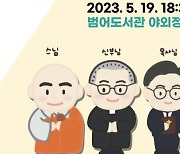 범어도서관, 5월 가정의 달 맞이 토크콘서트 개최