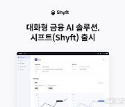 금융분야 특화 GPT 활용…대화형 AI솔루션 '시프트' 출시