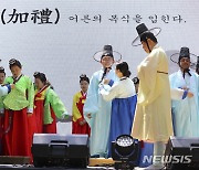 전통성년례 '어른의 복식을 입어요'