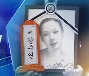 [주간 뉴스메이커] 강수연 1주기 추모전 외 外