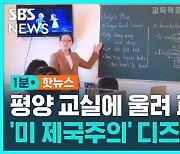 [1분핫뉴스] 평양 교실에서 겨울왕국 애니메이션이?