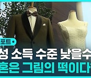 [D리포트] 96% 대 58%, 소득 따라 극명히 갈린 40대 남 결혼율