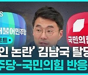 [D리포트] '김남국 탈당 선언'에 민주당, 국민의힘 반응은?