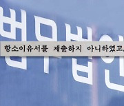 [단독] "나도 모르게 끝난 재판…변호사 때문에 유죄"