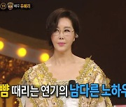 ‘복면가왕’ 유혜리 “악독한 시어머니 연기 후 ‘나쁜X’ 대놓고 욕 들어”