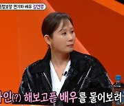 ‘미우새’ 김선영 “子로 나온 고경표·지창욱과 러브라인? 톱스타도 아니고 안 시켜줘”[종합]