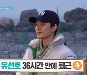 "퀭한 비주얼...누구?" 유선호, 조업+일몰퇴근에 '36시간 만에 귀가' (1박 2일)[종합]