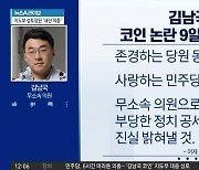 ‘코인 논란’ 김남국 “잠시 떠난다” 탈당…국민 아닌 “당원들에 송구”