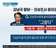 김남국 탈당…민주당 진상조사·윤리감찰 진행은?