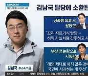 윤희숙 사퇴 비난했던 김남국…“국민 사과 먼저”