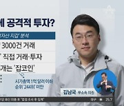 김남국, ‘36개’ 잡코인에 공격적 투자?