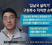 ‘김남국 살리기’ 프로젝트…손혜원이 나선 까닭은?