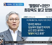 김남국 코인 알고 있었나…최강욱 ‘짤짤이’ 발언 재소환