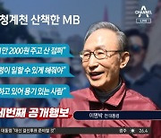 청계천 산책 나온 MB…尹 대통령 향해 한 말은?