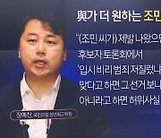 “조민 출마 원한다”…與 최고위원이 밝힌 까닭