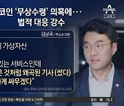 ‘무상 코인’ 대가성 없어도…김남국, 정치자금법 위반?