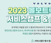 볼보트럭, 2023 서비스 캠프-안전운행 캠페인 실시